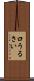 口うるさい Scroll