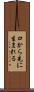 口から先に生まれる Scroll