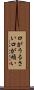 口がうるさい Scroll