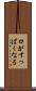 口がすっぱくなる Scroll