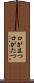 口が立つ Scroll