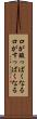口が酸っぱくなる Scroll