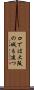 口では大阪の城も建つ Scroll