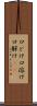 口どけ Scroll