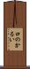 口のかるい Scroll