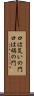口は災いの門 Scroll