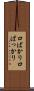 口ばかり Scroll