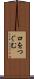 口をつぐむ Scroll