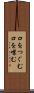 口をつぐむ Scroll