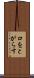口をとがらす Scroll
