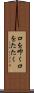 口を叩く Scroll