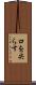 口を尖らす Scroll