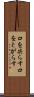 口を尖らす Scroll