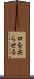 口を尖らせる Scroll