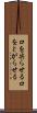 口を尖らせる Scroll