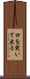 口を突いて出る Scroll