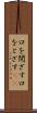 口を閉ざす Scroll