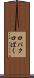 口パク Scroll