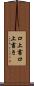 口上書 Scroll