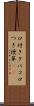 口付きタバコ Scroll