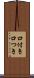 口付き Scroll