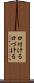 口付ける Scroll