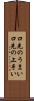 口先のうまい Scroll