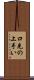 口先の上手い Scroll