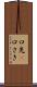 口先(P) Scroll