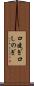 口凌ぎ Scroll