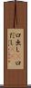 口出し(P) Scroll