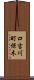 口吉川町保木 Scroll