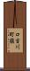 口吉川町槇 Scroll
