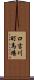 口吉川町馬場 Scroll