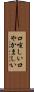 口喧しい Scroll
