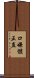 口嫌體正直 Scroll