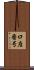 口座番号 Scroll