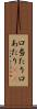 口当たり Scroll
