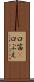 口笛(P) Scroll