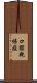 口腔乾燥症 Scroll