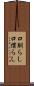 口馴らし Scroll
