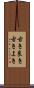 古き良き Scroll