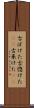 古ぼけた Scroll