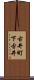 古井町下古井 Scroll