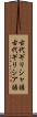 古代ギリシャ語 Scroll