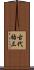 古代祐三 Scroll