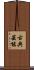古典芸能 Scroll