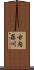 古内藤川 Scroll