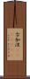 古加涅(ateji)(rK) Scroll