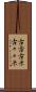 古古古米 Scroll